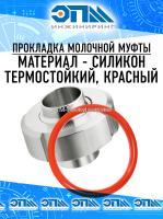 Прокладка (уплотнение) Ду 100 для муфты молочной DIN, силикон термостойкий красный от компании ООО "ЭПМ-Инжиниринг"