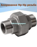 Американка нержавеющая Нр/Нр Ду 10 (3/8", 17,2 мм) AISI 304 PTFE (прокладка фторопластовая) от компании ООО "ЭПМ-Инжиниринг"