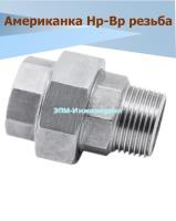 Американка нержавеющая Нр/Вр Ду 10 (3/8", 17,2 мм) AISI 304 PTFE (прокладка фторопластовая) от компании ООО "ЭПМ-Инжиниринг"