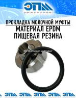 Прокладка (уплотнение) Ду 100 для муфты молочной EPDM DIN от компании ООО "ЭПМ-Инжиниринг"