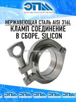 Кламп соединение в сборе (сварка) DIN DN-10, на трубу 13 мм, толщина стенки 1,5 мм, кламп 34мм, Silicon, AISI 316L от компании ООО "ЭПМ-Инжиниринг"