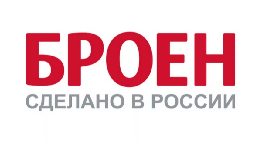 Броен Броен