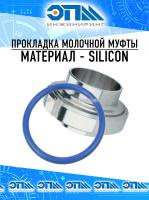 Прокладка (уплотнение) Ду 100 для муфты молочной DIN, силикон синий от компании ООО "ЭПМ-Инжиниринг"