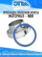 Прокладка (уплотнение) Ду 100 для муфты молочной DIN, NBR от компании ООО "ЭПМ-Инжиниринг"