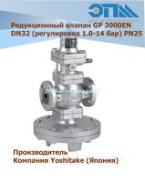 Редукционный клапан Yoshitake GP 2000EN DN32 (регулировка 1.0-14 бар) PN25