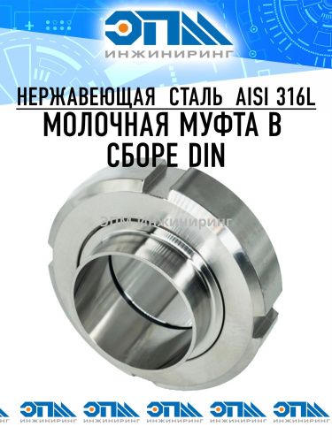 Муфта молочная в сборе AISI 316 DIN, DN 50 (под трубу 52 мм) от компании ООО "ЭПМ-Инжиниринг"