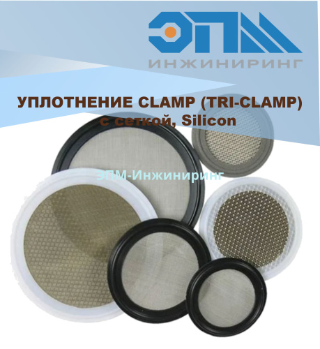 Прокладка (уплотнение) кламп с сеткой SMS DN-1 1/2" 35,1 (34,8) мм 50,5 мм 0,1 мм PTFE AISI316 от компании ООО "ЭПМ-Инжиниринг"