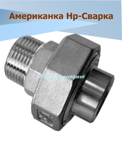 Американка Нр-Приварка Ду 40 (1_1/2", 48,3 мм) AISI 304  уплотнение PTFE (прокладка фторопластовая) от компании ООО "ЭПМ-Инжиниринг"