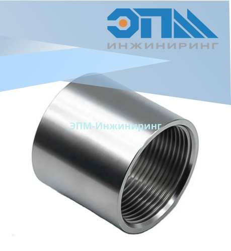 Муфта нержавеющая Вр/Вр Ду 80 (3", 88,9 мм) AISI 304 резьбовая, приварная, прямая от компании ООО "ЭПМ-Инжиниринг"