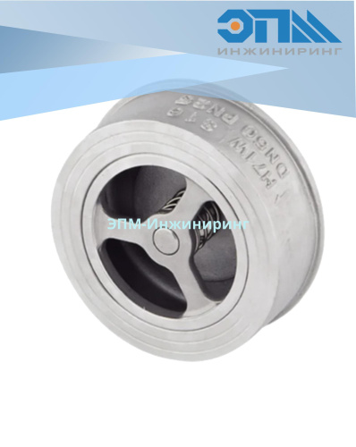 Клапан обратный межфланцевый Ду 32 (1_1/4“) AISI 316 (CF8M), нержавеющий тарельчатый пружинный от компании ООО "ЭПМ-Инжиниринг"
