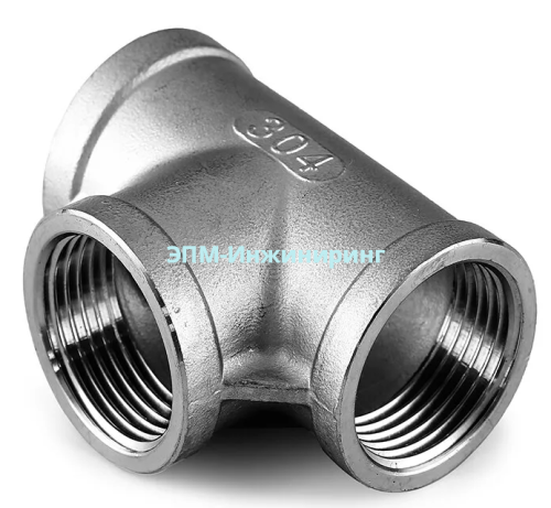 Тройник нержавеющий резьбовой Вр Ду 20 (1/2") AISI 304 от компании ООО "ЭПМ-Инжиниринг"