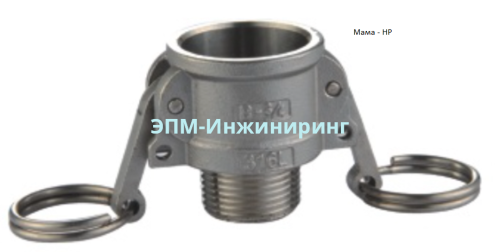 Камлок нержавеющий Ду-50 2" 60,3 мм AISI316 (БРС «мама» — резьба наружная) от компании ООО "ЭПМ-Инжиниринг"