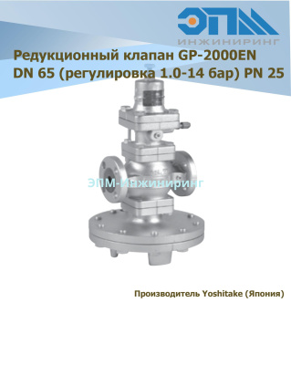 Картинка Редукционный клапан Yoshitake GP 2000EN DN65 (регулировка 1.0-14 бар) PN25, с пилотным управлением от компании ООО "ЭПМ-Инжиниринг" Редукционный клапан Yoshitake GP 2000EN DN65 (регулировка 1.0-14 бар) PN25, с пилотным управлением от компании ООО "ЭПМ-Инжиниринг"