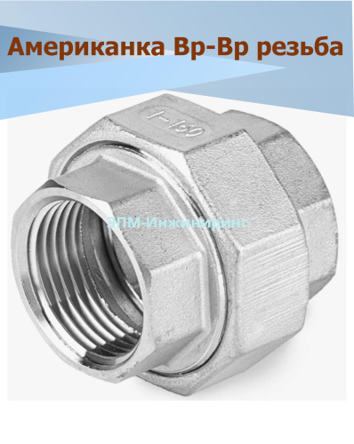 Американка нержавеющая Вр/Вр Ду 20 (3/4", 26,9 мм) AISI 304 коническое уплотнение от компании ООО "ЭПМ-Инжиниринг"
