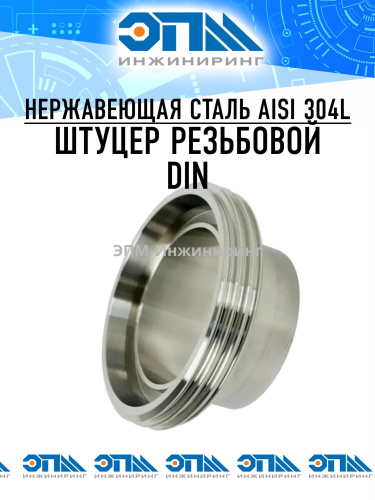 Штуцер резьбовой для молочной муфты, AISI 304, DIN, DN 15 (под трубу 18 мм) от компании ООО "ЭПМ-Инжиниринг"