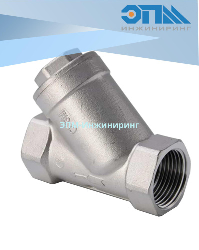 Клапан обратный муфтовый Y-обр. Ду 40 (1_1/2“, 48,3 мм) AISI 304 (CF8), нержавеющий, резьбовой от компании ООО "ЭПМ-Инжиниринг"