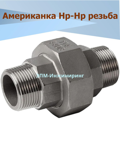 Американка нержавеющая Нр/Нр Ду 25 (1", 33,7 мм) AISI 304 PTFE (прокладка фторопластовая) от компании ООО "ЭПМ-Инжиниринг"